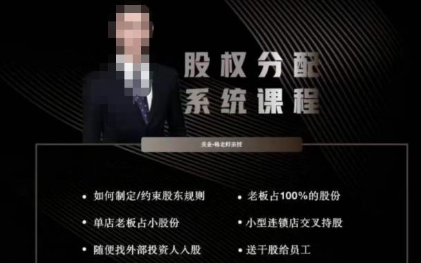 韩老师聊美业-美业股权分配系统课程，如何制定约束股东规则+老板占100%的股份+单店老板占小股份等-全网第一网赚项目资源库-中赚网 & 中创网 & 冒泡网 & 福缘网 - 小本轻创业与优质加盟项目首选平台