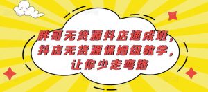 胖哥无货源抖店速成班,抖店无货源保姆级教学,让你少走弯路-全网第一网赚项目资源库-中赚网 & 中创网 & 冒泡网 & 福缘网 - 小本轻创业与优质加盟项目首选平台