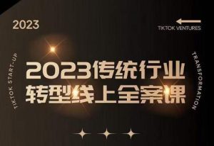 数据哥2023传统行业转型线上全案课,2023年传统行业如何转型线上,线上创业/传统转型避坑宝典-全网第一网赚项目资源库-中赚网 & 中创网 & 冒泡网 & 福缘网 - 小本轻创业与优质加盟项目首选平台