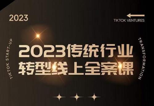 数据哥2023传统行业转型线上全案课，2023年传统行业如何转型线上，线上创业/传统转型避坑宝典-全网第一网赚项目资源库-中赚网 & 中创网 & 冒泡网 & 福缘网 - 小本轻创业与优质加盟项目首选平台