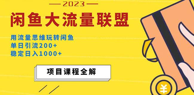 价值1980最新闲鱼大流量联盟玩法，单日引流200+，稳定日入1000+-全网第一网赚项目资源库-中赚网 & 中创网 & 冒泡网 & 福缘网 - 小本轻创业与优质加盟项目首选平台