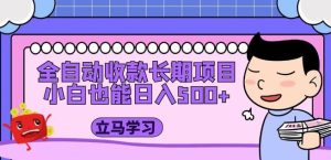 全自动收款长期项目,小白也能日入500+(资料教程+素材)-全网第一网赚项目资源库-中赚网 & 中创网 & 冒泡网 & 福缘网 - 小本轻创业与优质加盟项目首选平台