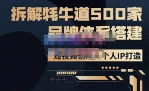牛牛·500家餐饮品牌搭建&短视频深度解析,拆解牦牛道500家品牌体系搭建-全网第一网赚项目资源库-中赚网 & 中创网 & 冒泡网 & 福缘网 - 小本轻创业与优质加盟项目首选平台