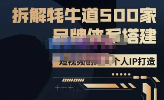 牛牛·500家餐饮品牌搭建&短视频深度解析，拆解牦牛道500家品牌体系搭建-全网第一网赚项目资源库-中赚网 & 中创网 & 冒泡网 & 福缘网 - 小本轻创业与优质加盟项目首选平台