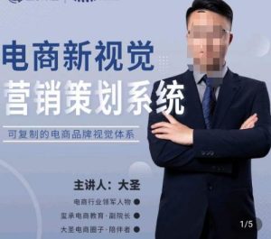 大圣·电商新视觉营销策划系统,可复制的电商品牌视觉识别系统-全网第一网赚项目资源库-中赚网 & 中创网 & 冒泡网 & 福缘网 - 小本轻创业与优质加盟项目首选平台