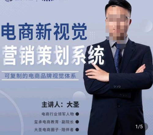 大圣·电商新视觉营销策划系统，可复制的电商品牌视觉识别系统-全网第一网赚项目资源库-中赚网 & 中创网 & 冒泡网 & 福缘网 - 小本轻创业与优质加盟项目首选平台