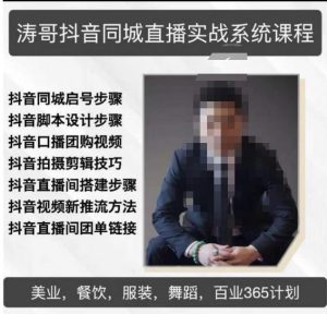 涛哥抖音同城直播实战系统课程,适合美业,餐饮,舞蹈,小吃,服装,酒业-全网第一网赚项目资源库-中赚网 & 中创网 & 冒泡网 & 福缘网 - 小本轻创业与优质加盟项目首选平台