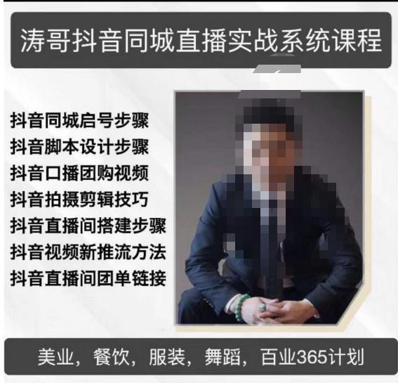 涛哥抖音同城直播实战系统课程，适合美业，餐饮，舞蹈，小吃，服装，酒业-全网第一网赚项目资源库-中赚网 & 中创网 & 冒泡网 & 福缘网 - 小本轻创业与优质加盟项目首选平台