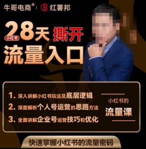 牛哥电商红薯邦28天撕开小红书流量入口,小红书运营系列课,快速掌握小红书的流量密码-全网第一网赚项目资源库-中赚网 & 中创网 & 冒泡网 & 福缘网 - 小本轻创业与优质加盟项目首选平台