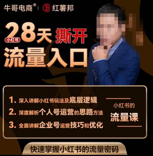 牛哥电商红薯邦28天撕开小红书流量入口，小红书运营系列课，快速掌握小红书的流量密码-全网第一网赚项目资源库-中赚网 & 中创网 & 冒泡网 & 福缘网 - 小本轻创业与优质加盟项目首选平台
