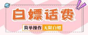 外面收费598的最新闲鱼无限白嫖话费项目,简单暴利【详细玩法教程】-全网第一网赚项目资源库-中赚网 & 中创网 & 冒泡网 & 福缘网 - 小本轻创业与优质加盟项目首选平台
