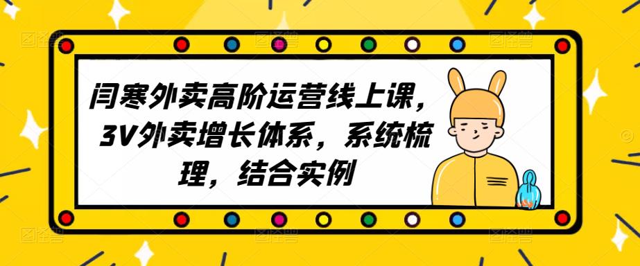 2023外卖高阶运营线上课，3V外卖增长体系，系统梳理，结合实例-全网第一网赚项目资源库-中赚网 & 中创网 & 冒泡网 & 福缘网 - 小本轻创业与优质加盟项目首选平台