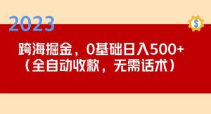 2023跨海掘金长期项目,小白也能日入500+全自动收款无需话术-全网第一网赚项目资源库-中赚网 & 中创网 & 冒泡网 & 福缘网 - 小本轻创业与优质加盟项目首选平台