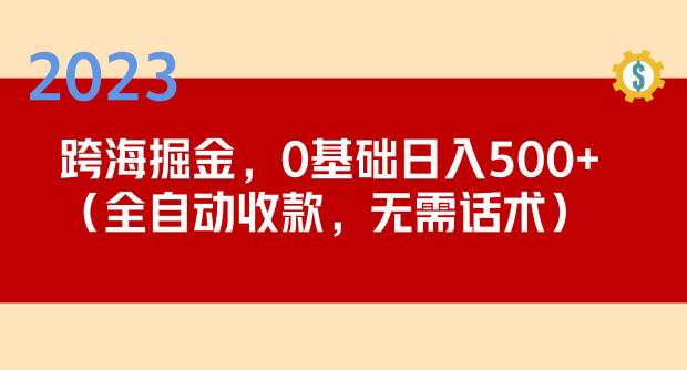 2023跨海掘金长期项目，小白也能日入500+全自动收款无需话术-全网第一网赚项目资源库-中赚网 & 中创网 & 冒泡网 & 福缘网 - 小本轻创业与优质加盟项目首选平台