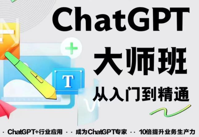 2023最新ChatGPT培训班：玩赚ChatGPT从入门到精通，自动写各种爆款脚本-全网第一网赚项目资源库-中赚网 & 中创网 & 冒泡网 & 福缘网 - 小本轻创业与优质加盟项目首选平台