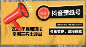 7天螺旋起号,打造一个日赚5000+的抖音壁纸号(价值688)-全网第一网赚项目资源库-中赚网 & 中创网 & 冒泡网 & 福缘网 - 小本轻创业与优质加盟项目首选平台