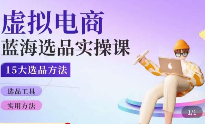 虚拟电商蓝海选品课，淘系15大选品实用方法-全网第一网赚项目资源库-中赚网 & 中创网 & 冒泡网 & 福缘网 - 小本轻创业与优质加盟项目首选平台