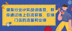 健身行业IP实战训练营,教你通过线上引流获客,引爆门店的流量和业绩-全网第一网赚项目资源库-中赚网 & 中创网 & 冒泡网 & 福缘网 - 小本轻创业与优质加盟项目首选平台