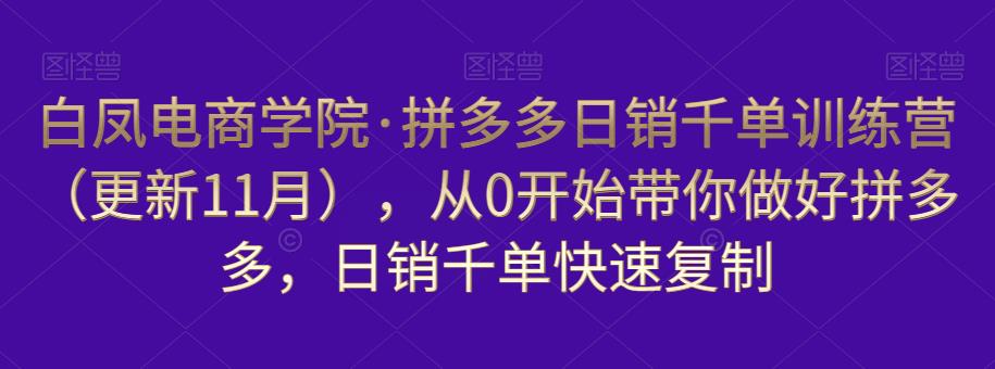 白凤电商学院·拼多多日销千单训练营，从0开始带你做好拼多多，日销千单快速复制（更新知2023年3月）-全网第一网赚项目资源库-中赚网 & 中创网 & 冒泡网 & 福缘网 - 小本轻创业与优质加盟项目首选平台
