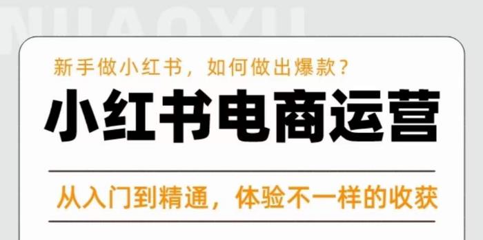 红商学院·小红书电商运营课，​新手做小红书如何快速做出爆款，从入门到精通，体验不一样的收货-全网第一网赚项目资源库-中赚网 & 中创网 & 冒泡网 & 福缘网 - 小本轻创业与优质加盟项目首选平台