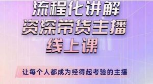 婉婉主播拉新实操课(新版)流程化讲解资深带货主播,让每个人都成为经得起考验的主播-全网第一网赚项目资源库-中赚网 & 中创网 & 冒泡网 & 福缘网 - 小本轻创业与优质加盟项目首选平台