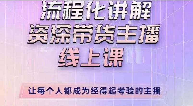 婉婉主播拉新实操课（新版）流程化讲解资深带货主播，让每个人都成为经得起考验的主播-全网第一网赚项目资源库-中赚网 & 中创网 & 冒泡网 & 福缘网 - 小本轻创业与优质加盟项目首选平台