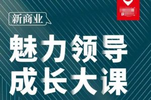 张琦·新商业魅力领导成长大课2023新版,高效管理必修课(30节)-全网第一网赚项目资源库-中赚网 & 中创网 & 冒泡网 & 福缘网 - 小本轻创业与优质加盟项目首选平台