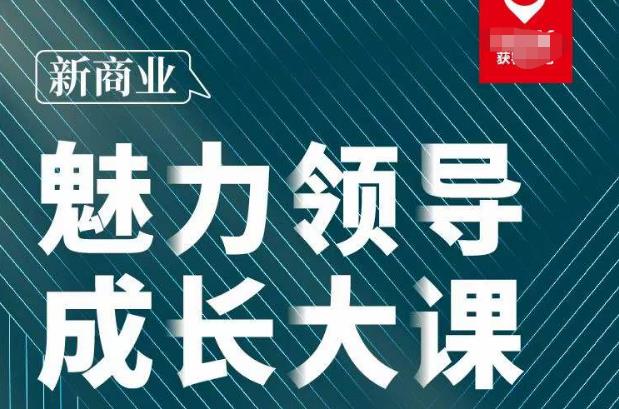 张琦·新商业魅力领导成长大课2023新版，高效管理必修课（30节）-全网第一网赚项目资源库-中赚网 & 中创网 & 冒泡网 & 福缘网 - 小本轻创业与优质加盟项目首选平台