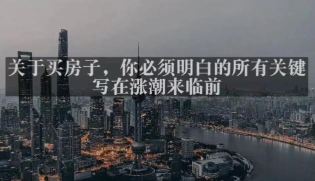 灏泽最新付费文章共享·《关于买房子，你必须明白的所有关键-写在涨潮来临前​》-全网第一网赚项目资源库-中赚网 & 中创网 & 冒泡网 & 福缘网 - 小本轻创业与优质加盟项目首选平台