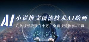 小说推文·顶流技术AI绘画教学:几条视频变现几十万,全套视频教学+工具-全网第一网赚项目资源库-中赚网 & 中创网 & 冒泡网 & 福缘网 - 小本轻创业与优质加盟项目首选平台