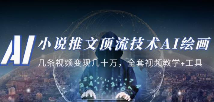小说推文·顶流技术AI绘画教学：几条视频变现几十万，全套视频教学+工具-全网第一网赚项目资源库-中赚网 & 中创网 & 冒泡网 & 福缘网 - 小本轻创业与优质加盟项目首选平台
