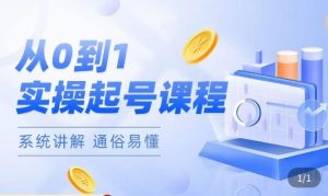 莫小可·直播从0-1快速起号,提升直播间话术逻辑,掌握各种起号玩法,快速了解流量核心-全网第一网赚项目资源库-中赚网 & 中创网 & 冒泡网 & 福缘网 - 小本轻创业与优质加盟项目首选平台