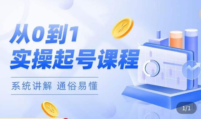 莫小可·直播从0-1快速起号，​提升直播间话术逻辑，掌握各种起号玩法，快速了解流量核心-全网第一网赚项目资源库-中赚网 & 中创网 & 冒泡网 & 福缘网 - 小本轻创业与优质加盟项目首选平台