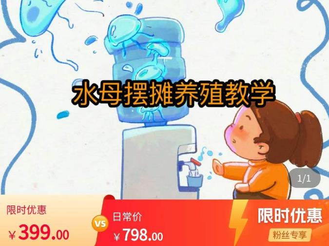 水母摆摊教学，包括摆摊技术、养殖技术、拿货渠道、抖音运营等-全网第一网赚项目资源库-中赚网 & 中创网 & 冒泡网 & 福缘网 - 小本轻创业与优质加盟项目首选平台