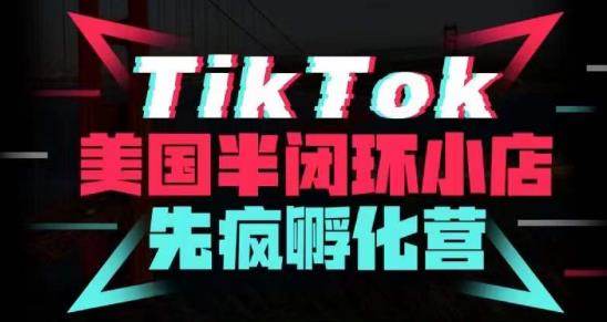 疯人院·TikTok美国半闭环小店孵化营，抢占TikTok美国蓝海市场，开店、运营、带货、投流全实操-全网第一网赚项目资源库-中赚网 & 中创网 & 冒泡网 & 福缘网 - 小本轻创业与优质加盟项目首选平台