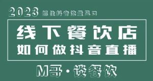2023抓住抖音流量风口,线下餐饮店如何做抖音同城直播给餐饮店引流-全网第一网赚项目资源库-中赚网 & 中创网 & 冒泡网 & 福缘网 - 小本轻创业与优质加盟项目首选平台