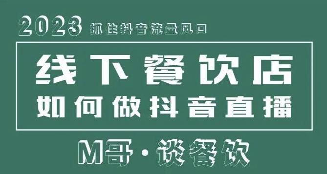 2023抓住抖音流量风口，线下餐饮店如何做抖音同城直播给餐饮店引流-全网第一网赚项目资源库-中赚网 & 中创网 & 冒泡网 & 福缘网 - 小本轻创业与优质加盟项目首选平台
