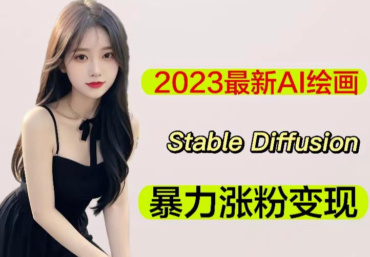 2023最新AI绘画Stable Diffusion，原创不用愁日赚1000+【软件+教程】-全网第一网赚项目资源库-中赚网 & 中创网 & 冒泡网 & 福缘网 - 小本轻创业与优质加盟项目首选平台