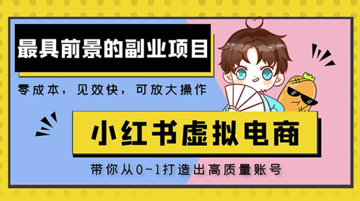 小红书蓝海大市场虚拟电商项目，手把手带你打造出日赚2000+高质量红薯账号-全网第一网赚项目资源库-中赚网 & 中创网 & 冒泡网 & 福缘网 - 小本轻创业与优质加盟项目首选平台