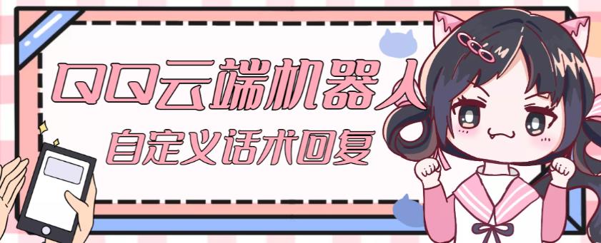 【引流必备】QQ云端自动回复机器人，自定义话术云端回复【永久脚本+详细教程】-全网第一网赚项目资源库-中赚网 & 中创网 & 冒泡网 & 福缘网 - 小本轻创业与优质加盟项目首选平台