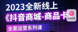 老陶电商·抖音商城商品卡,2023全新线上全套运营系列课-全网第一网赚项目资源库-中赚网 & 中创网 & 冒泡网 & 福缘网 - 小本轻创业与优质加盟项目首选平台