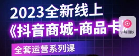 老陶电商·抖音商城商品卡，​2023全新线上全套运营系列课-全网第一网赚项目资源库-中赚网 & 中创网 & 冒泡网 & 福缘网 - 小本轻创业与优质加盟项目首选平台