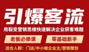 引爆客流,用裂变营销思维快速解决企业获客难题,老板必修课,零基础新手-全网第一网赚项目资源库-中赚网 & 中创网 & 冒泡网 & 福缘网 - 小本轻创业与优质加盟项目首选平台