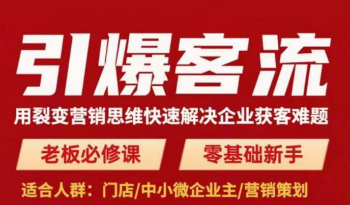 引爆客流，用裂变营销思维快速解决企业获客难题，老板必修课，零基础新手-全网第一网赚项目资源库-中赚网 & 中创网 & 冒泡网 & 福缘网 - 小本轻创业与优质加盟项目首选平台