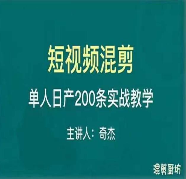 混剪魔厨短视频混剪进阶，一天7-8个小时，单人日剪200条实战攻略教学-全网第一网赚项目资源库-中赚网 & 中创网 & 冒泡网 & 福缘网 - 小本轻创业与优质加盟项目首选平台