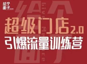 给个面子·超级门店2.0,本地商家引爆流量训练营,包含本地经营所有知识板块-全网第一网赚项目资源库-中赚网 & 中创网 & 冒泡网 & 福缘网 - 小本轻创业与优质加盟项目首选平台