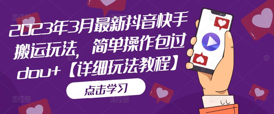 2023年3月最新抖音快手搬运玩法，简单操作包过dou+【详细玩法教程】-全网第一网赚项目资源库-中赚网 & 中创网 & 冒泡网 & 福缘网 - 小本轻创业与优质加盟项目首选平台
