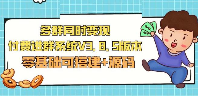 市面卖1288的最新多群同时变现付费进群系统V3.8.5版本(零基础可搭建+源码)-全网第一网赚项目资源库-中赚网 & 中创网 & 冒泡网 & 福缘网 - 小本轻创业与优质加盟项目首选平台