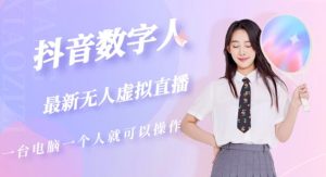抖音数字人虚拟无人直播间打造(外面收费6000)-全网第一网赚项目资源库-中赚网 & 中创网 & 冒泡网 & 福缘网 - 小本轻创业与优质加盟项目首选平台