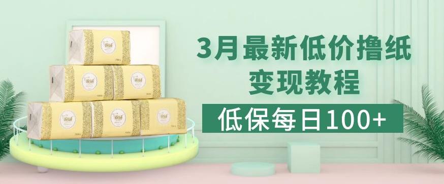 低保(每日100+)3月最新拼多多果冻宝盒低价撸纸变现+销售详细教程-全网第一网赚项目资源库-中赚网 & 中创网 & 冒泡网 & 福缘网 - 小本轻创业与优质加盟项目首选平台